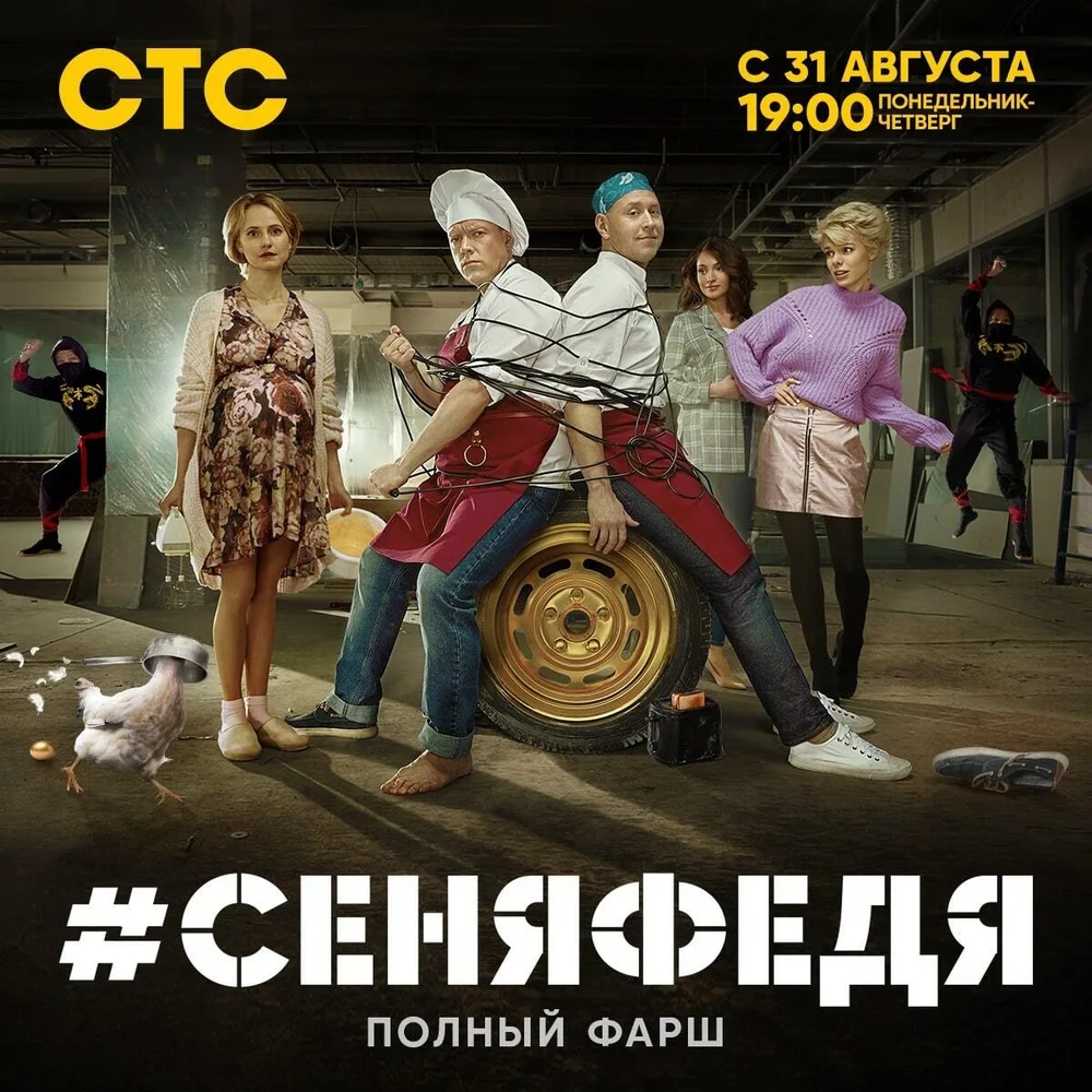Постер проекта «Сеня Федя. Сезон 4»