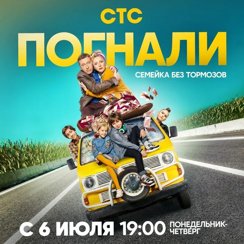 Постер проекта «Погнали»