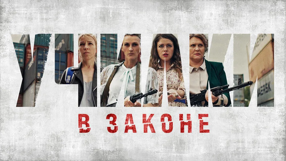 Постер проекта «Училки в законе»