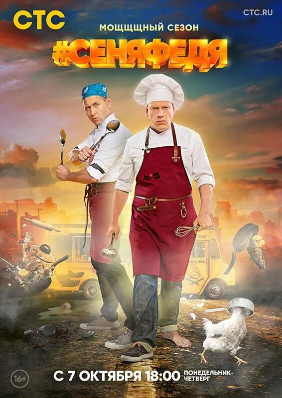 Постер проекта «Сеня Федя. Сезон 3»