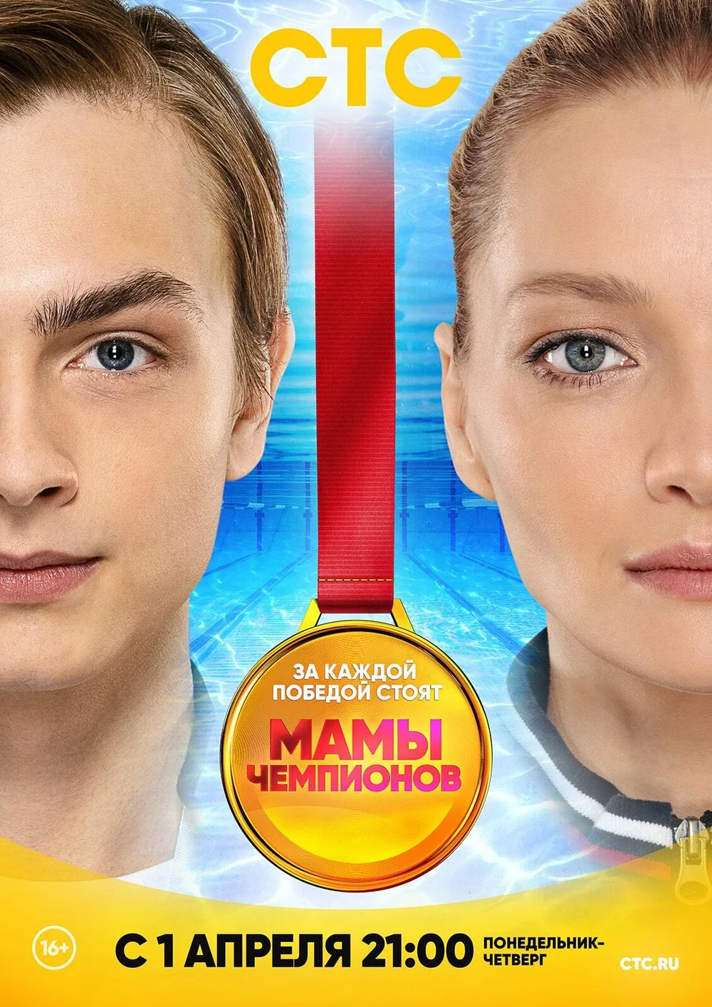 Постер проекта «Мамы чемпионов»