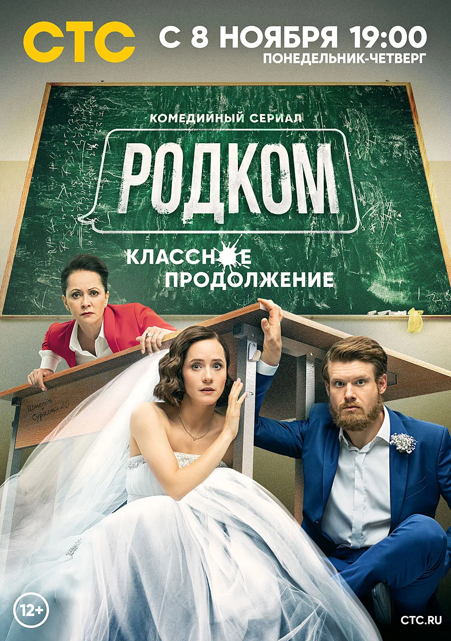 Постер проекта «Родком. Сезон 2»