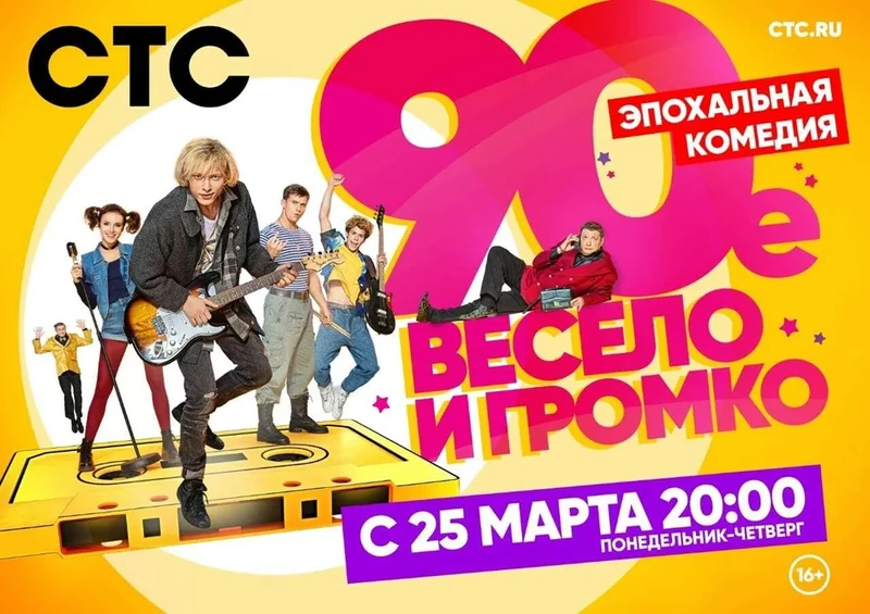 Постер проекта «90-е. Весело и громко»