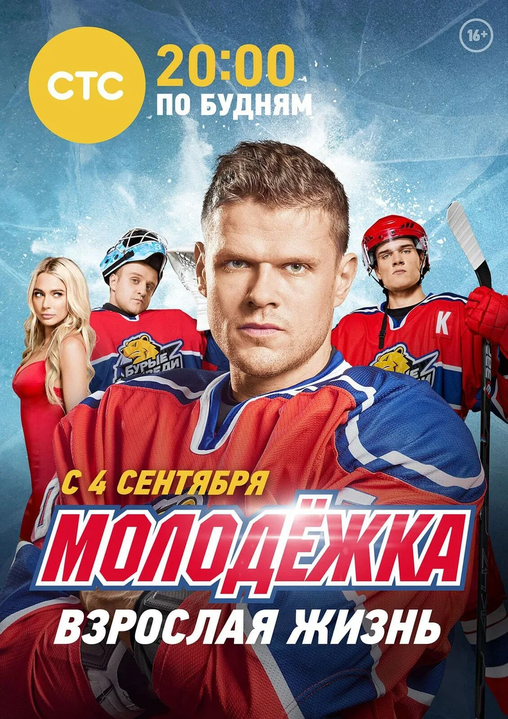 Постер проекта «Молодёжка. Сезон 5»