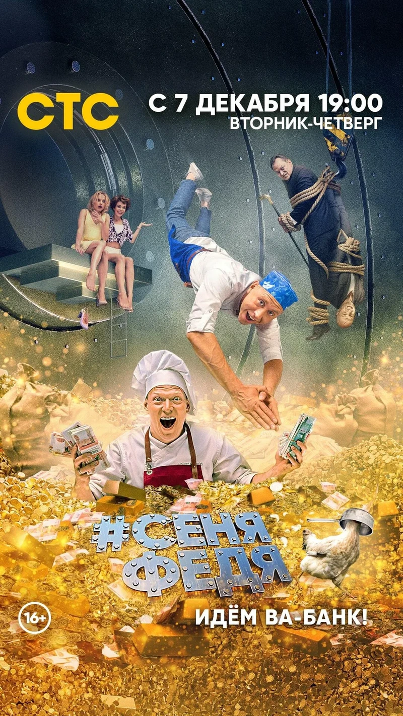 Постер проекта «Сеня Федя. Сезон 5»