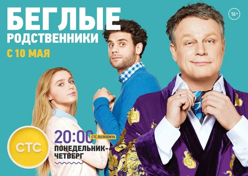 Постер проекта «Беглые родственники»