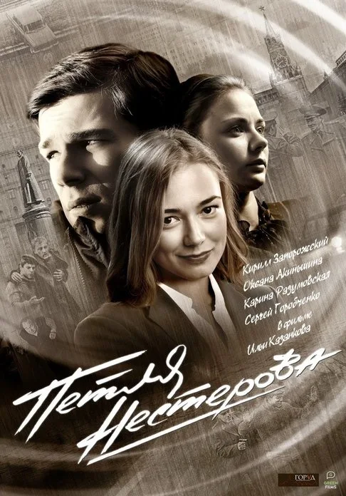 Постер проекта «Петля Нестерова»