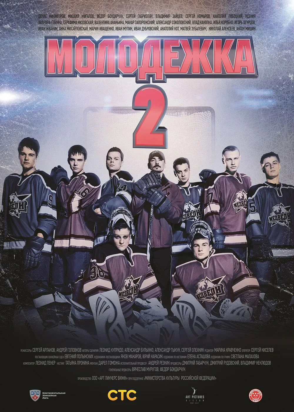 Постер проекта «Молодёжка. Сезон 2»
