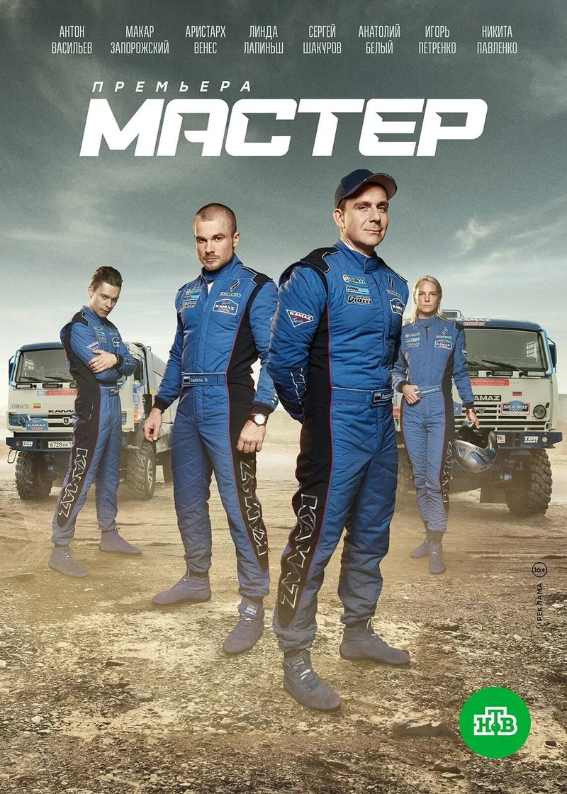 Постер проекта «Мастер»