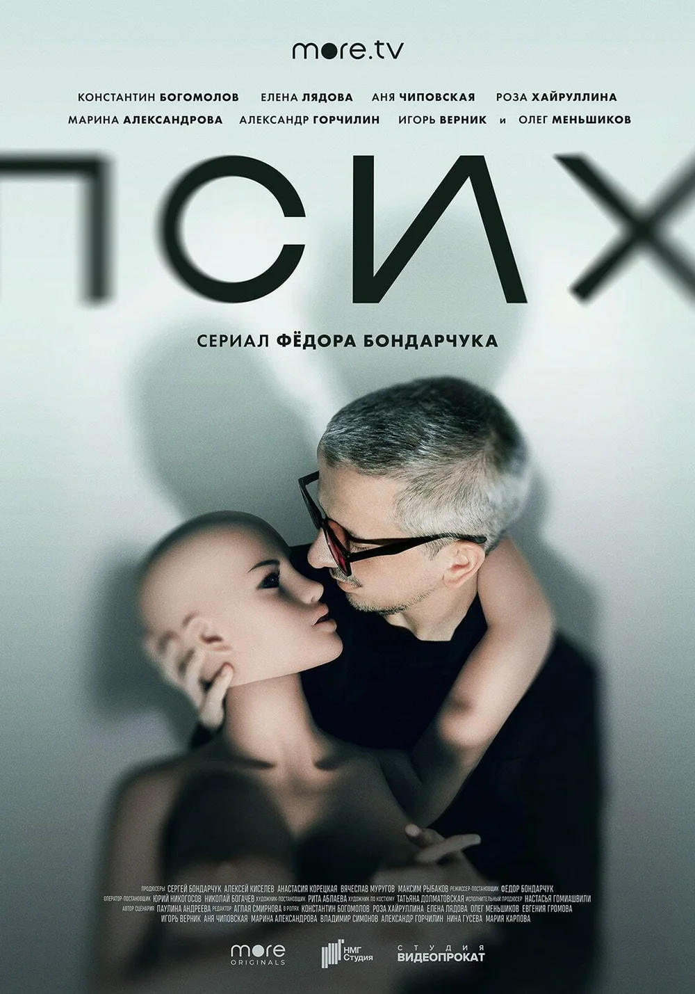 Постер проекта «Псих»