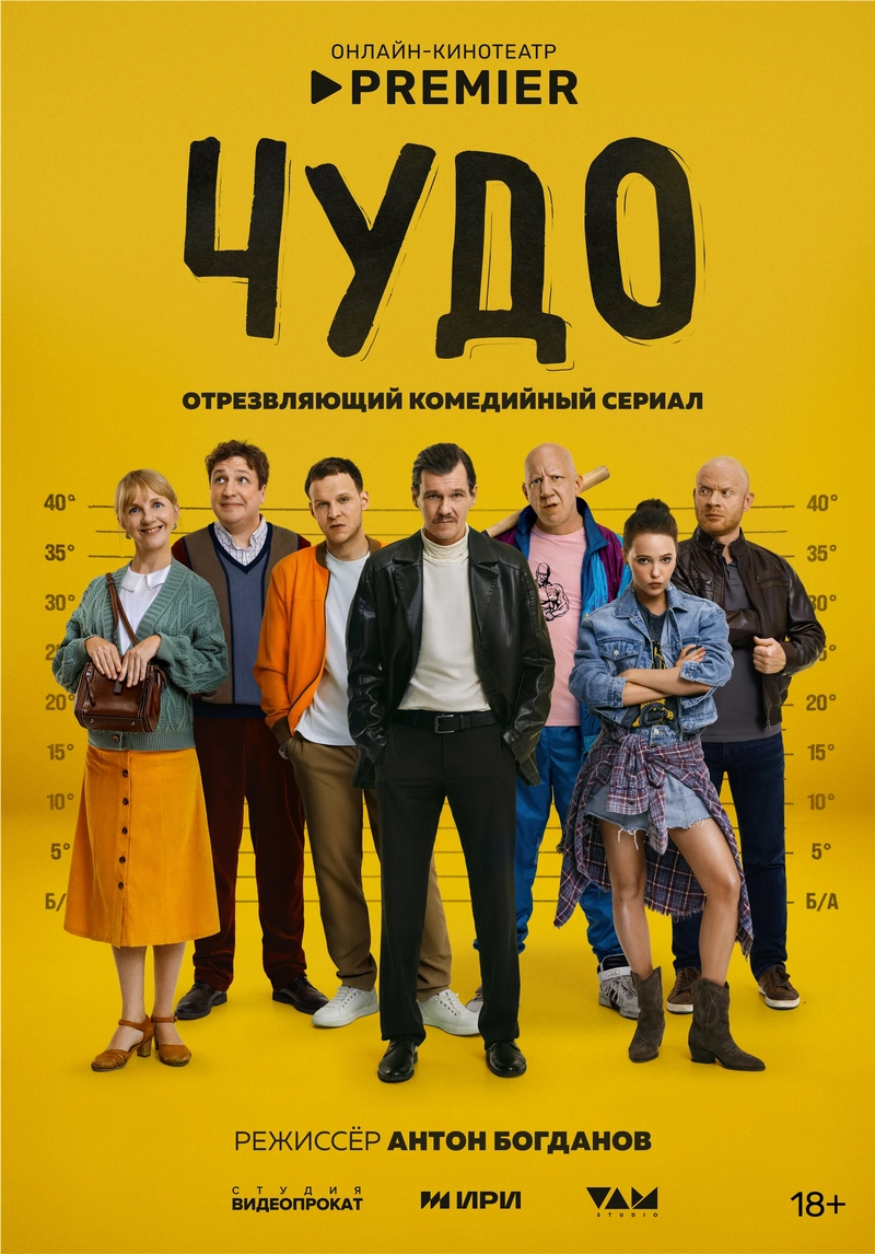 Постер проекта «Чудо»