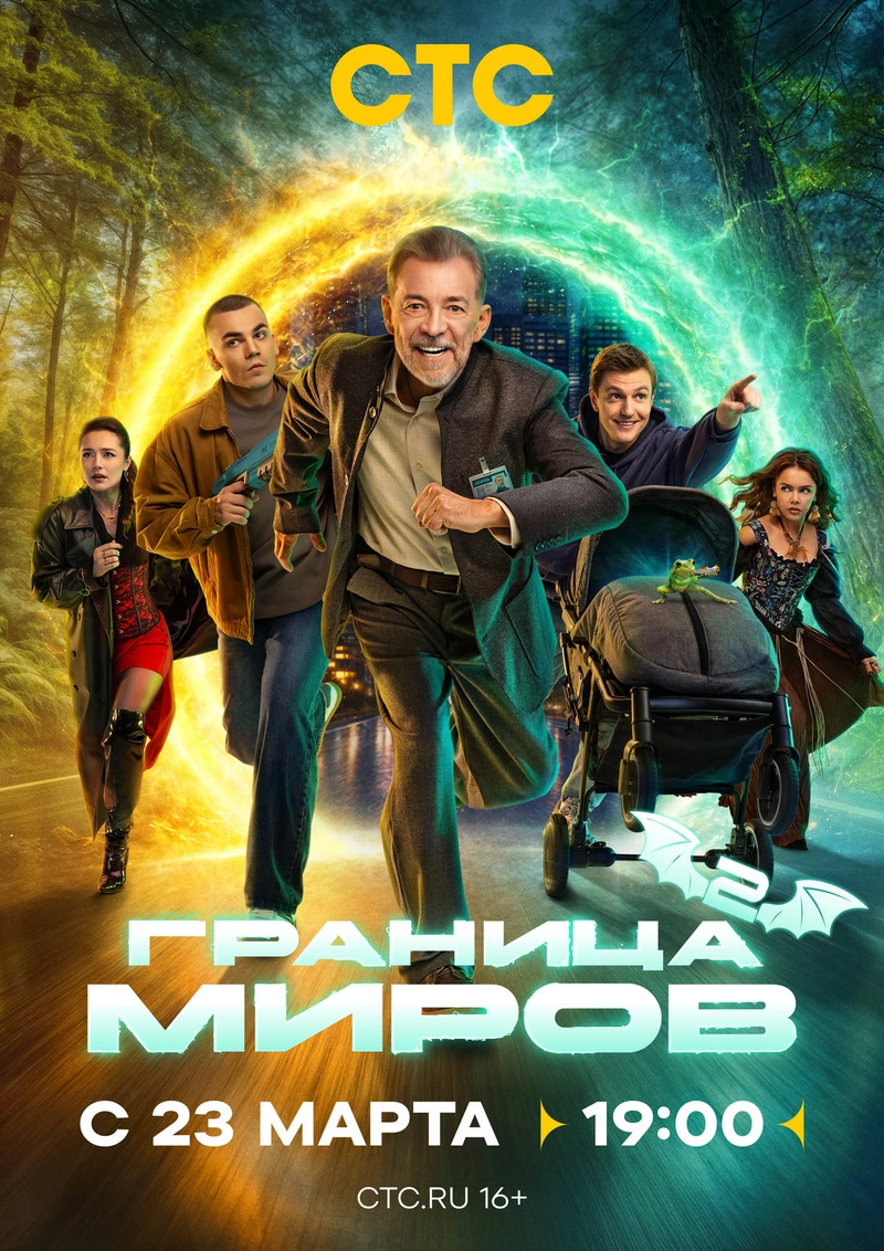 Постер проекта «Граница миров. Сезон 2»