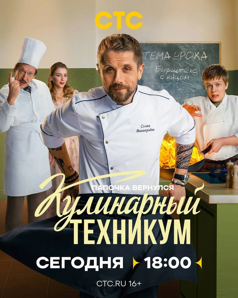 Постер проекта «Кулинарный техникум»