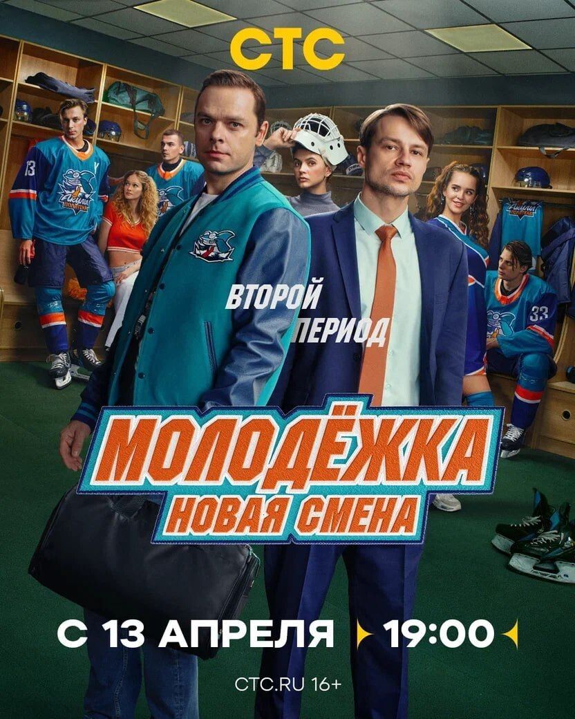 Постер проекта «Молодёжка. Новая смена. Сезон 2»