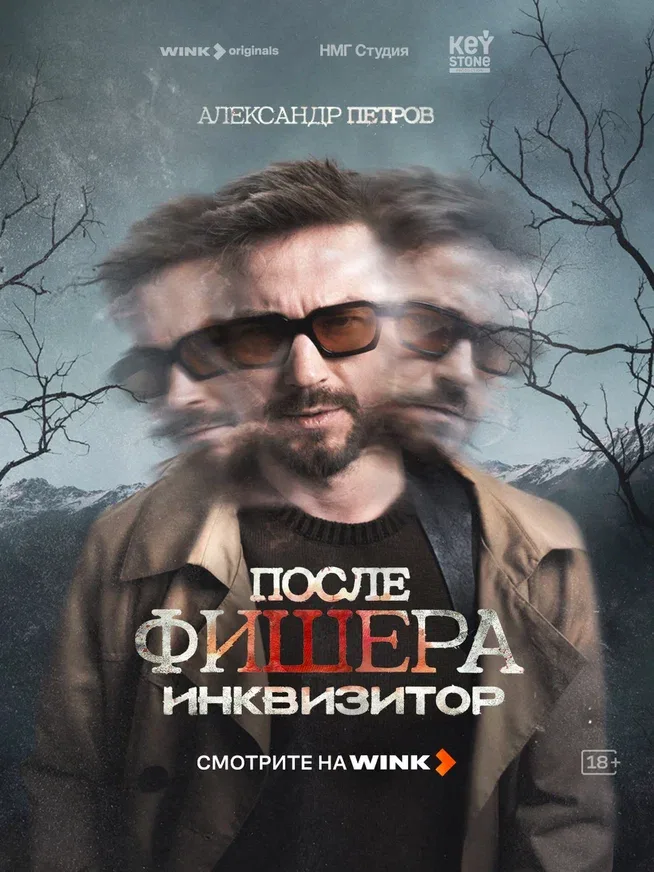 Постер проекта «После Фишера. Инквизитор»