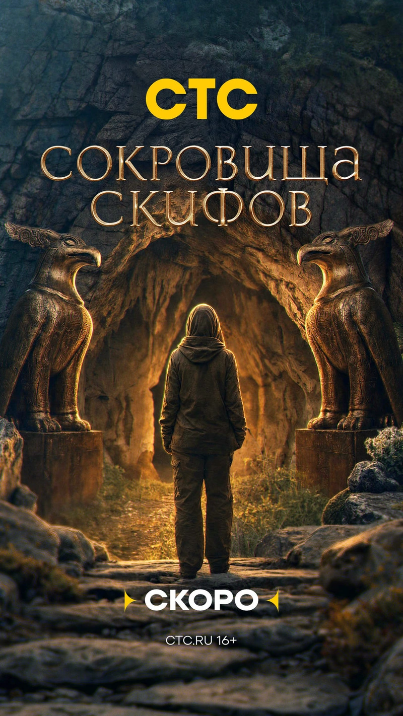 Постер проекта «Сокровища скифов»