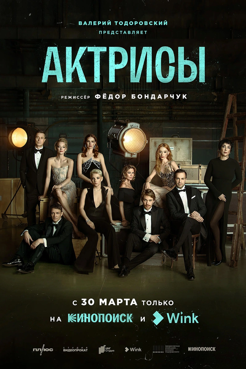 Постер проекта «Актрисы»