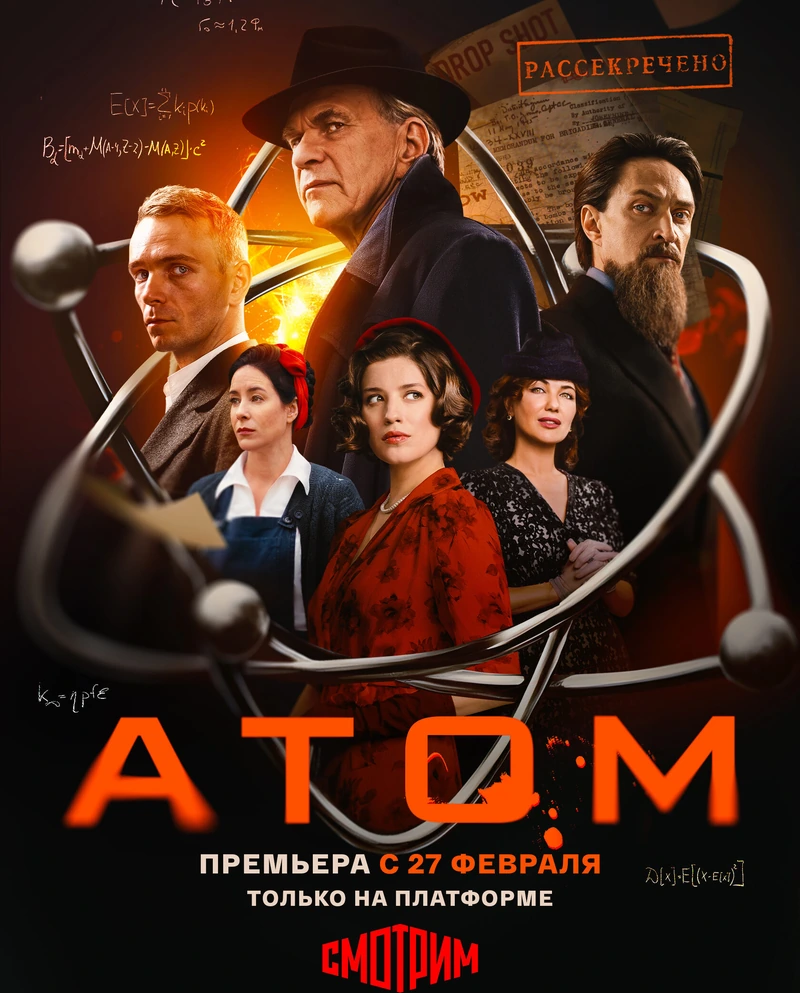 Постер проекта «Атом»
