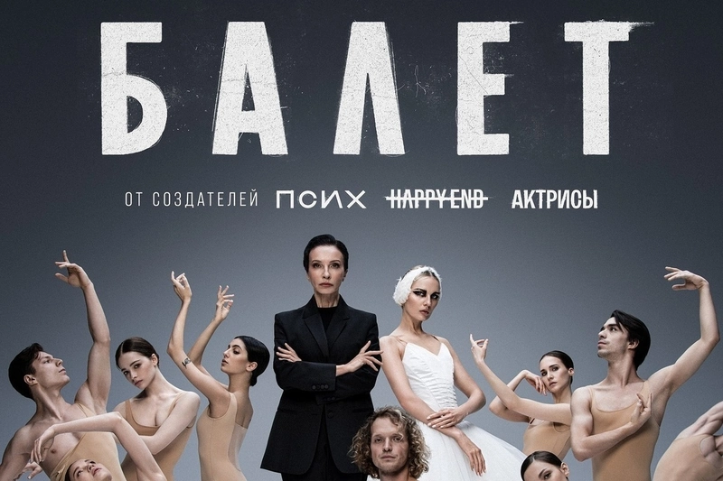 Постер проекта «Балет»