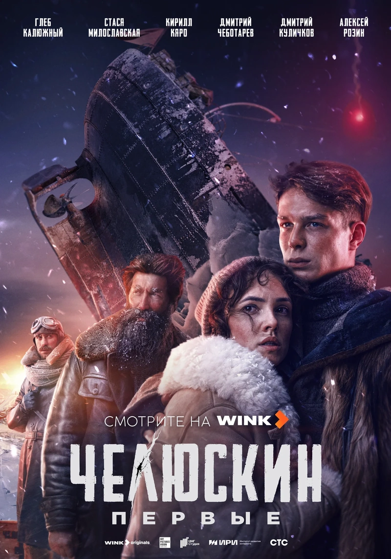 Постер проекта «Челюскин. Первые»
