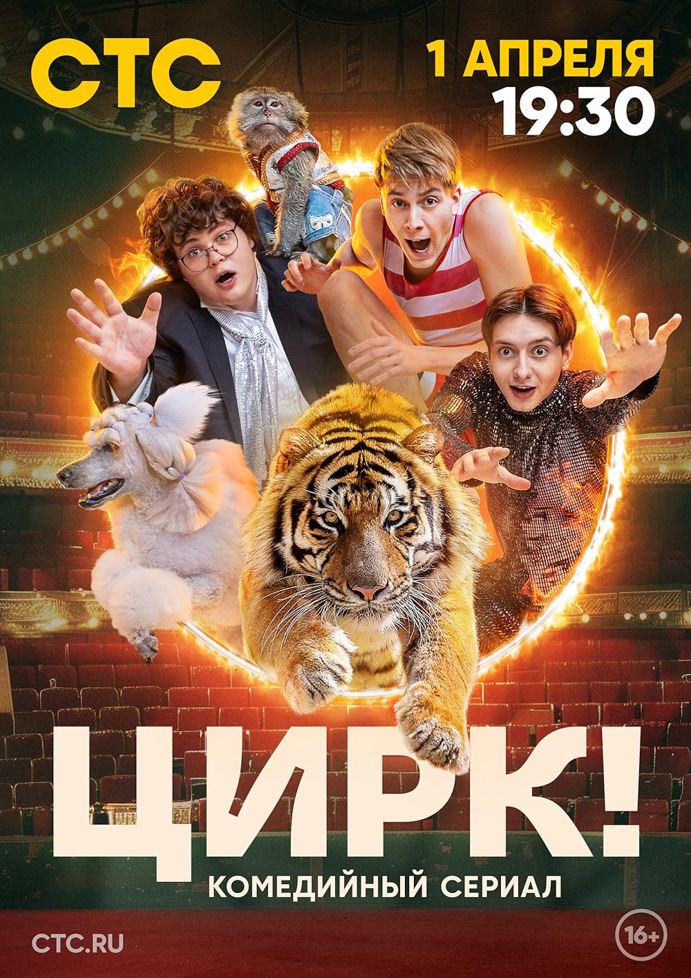 Постер проекта «Цирк!»