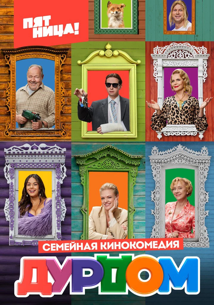 Постер проекта «Дурдом»