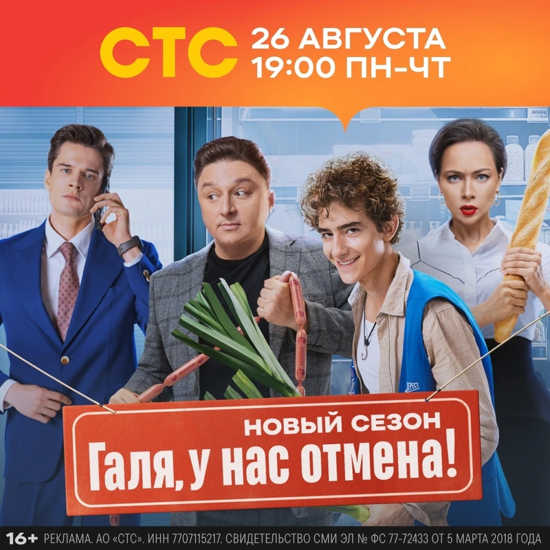 Постер проекта «Галя, у нас отмена! Сезон 2»