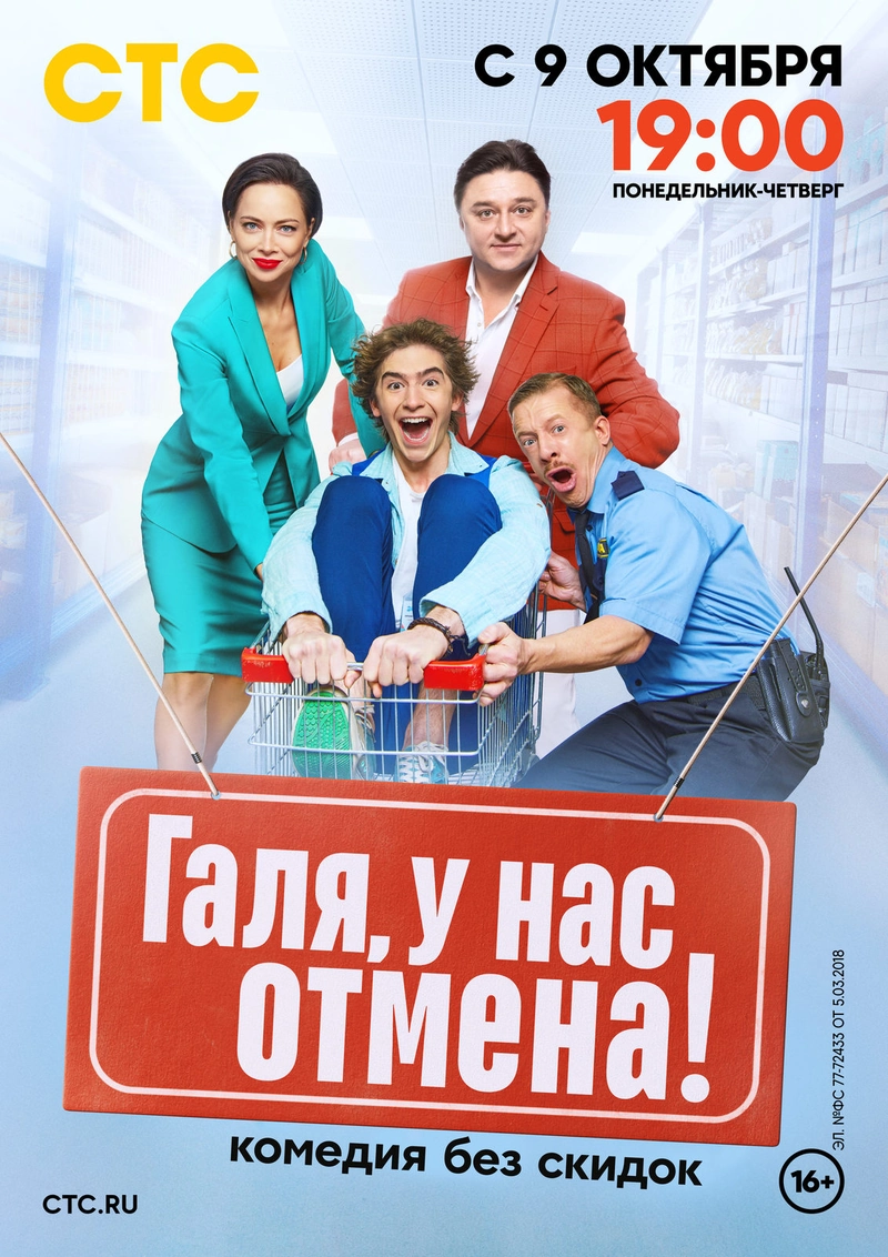 Постер проекта «Галя, у нас отмена!»