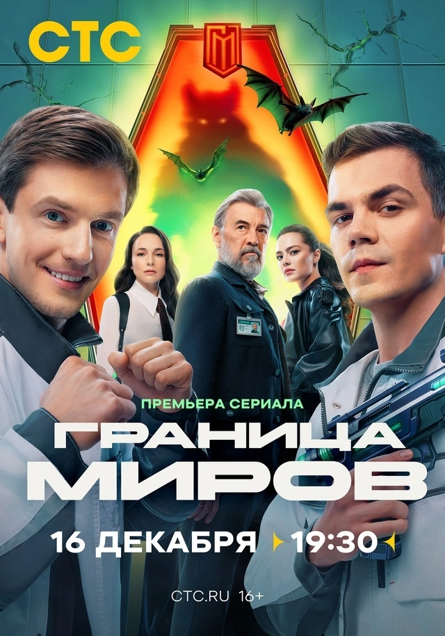 Постер проекта «Граница миров»