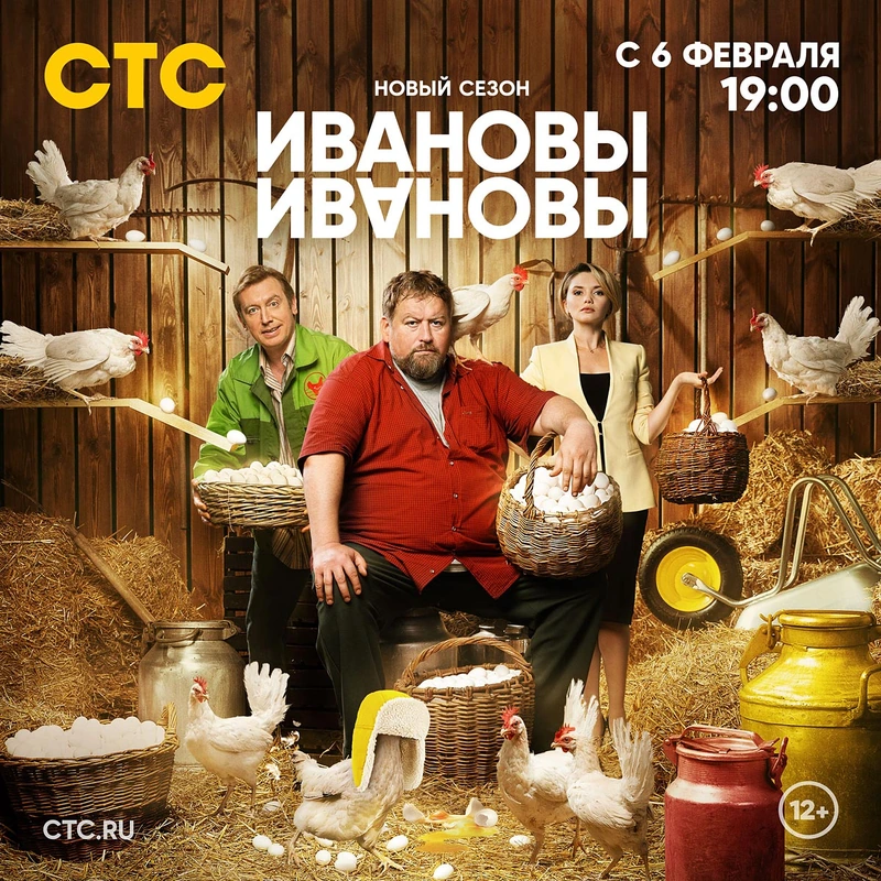Постер проекта «Ивановы-Ивановы. Сезон 6»