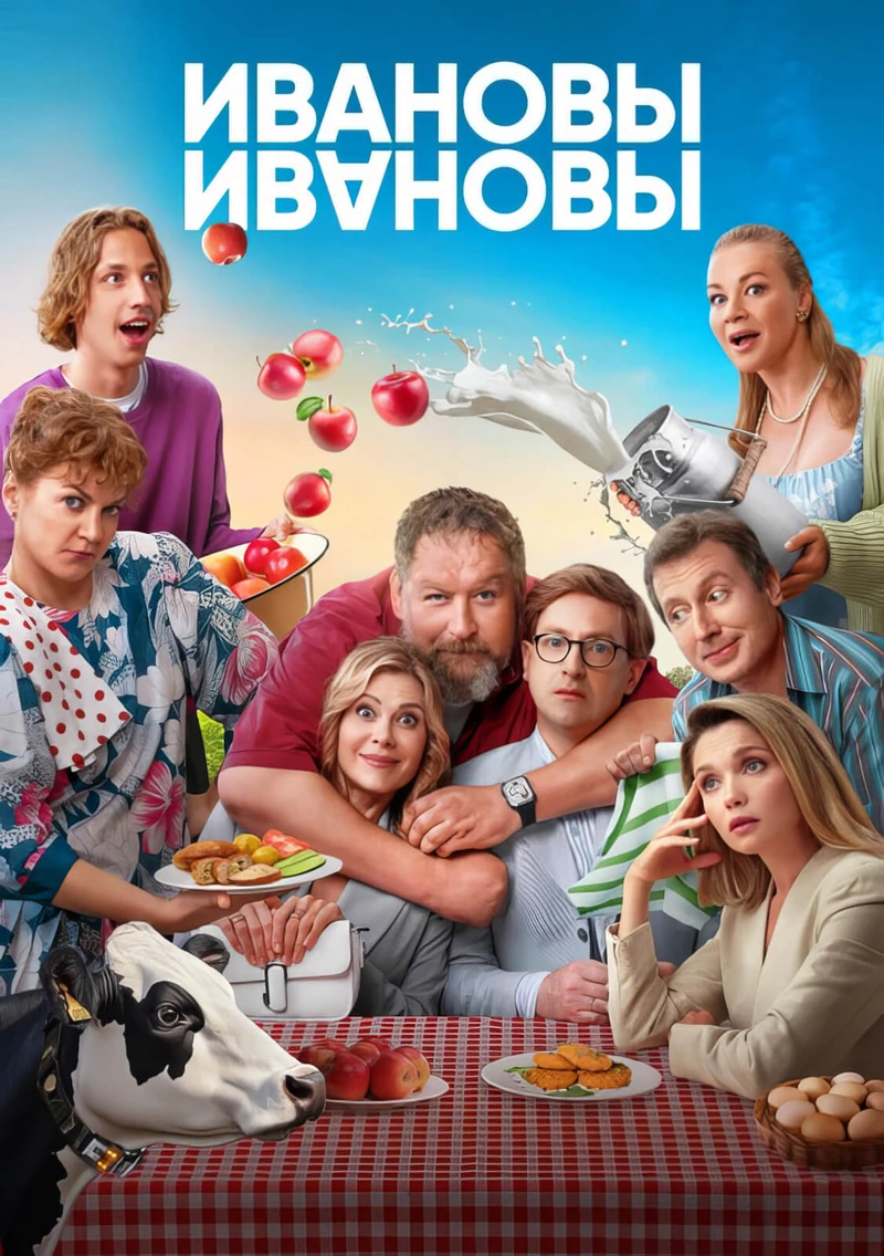 Постер проекта «Ивановы-Ивановы. Сезон 7»