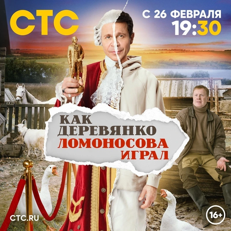 Постер проекта «Как Деревянко Ломоносова играл»