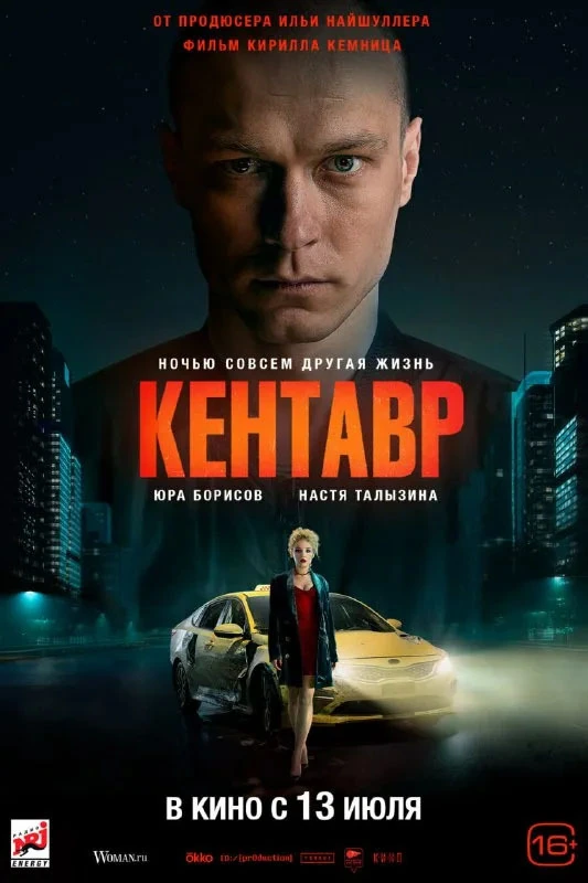Постер проекта «Кентавр»
