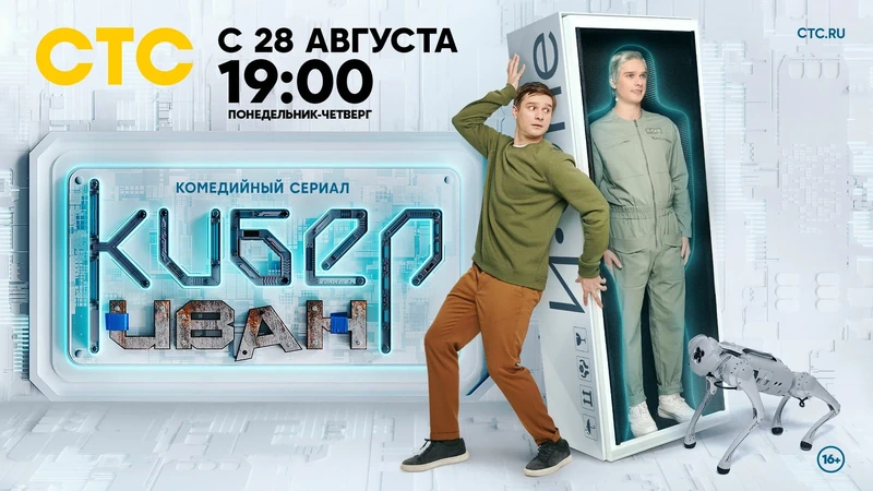 Постер проекта «Кибер Иван»