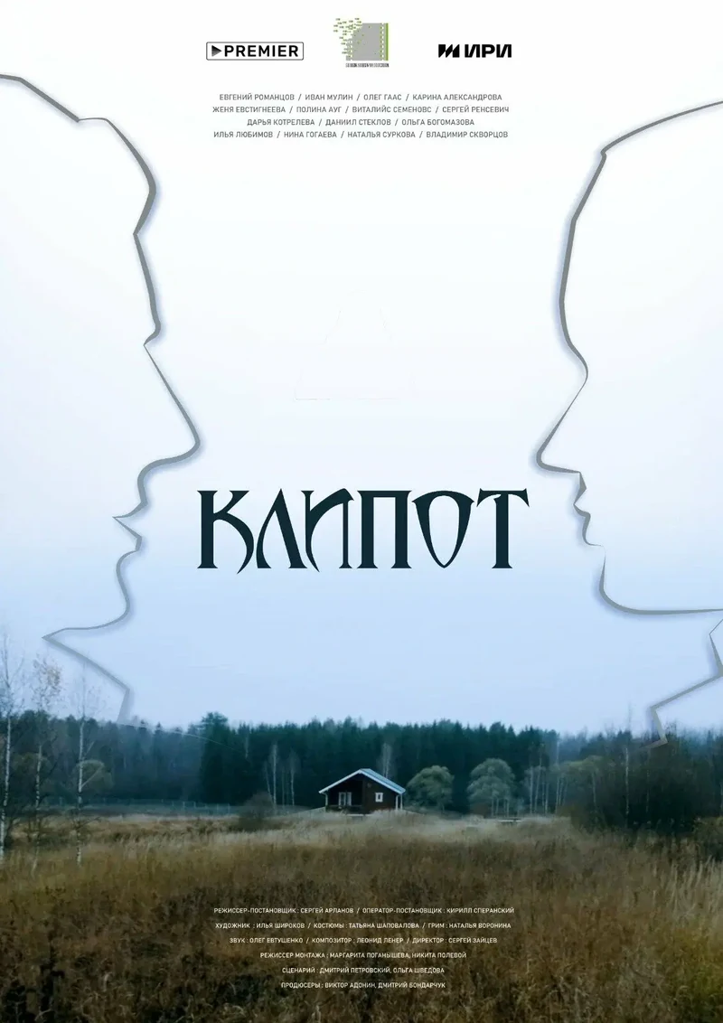 Постер проекта «Клипот»