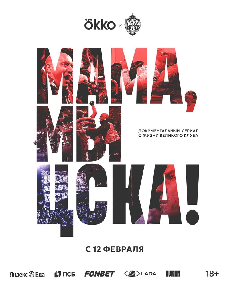 Постер проекта «Мама, мы ЦСКА!»