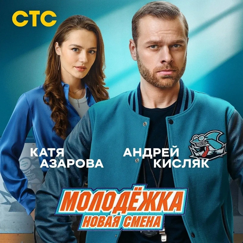 Постер проекта «Молодёжка. Новая смена»