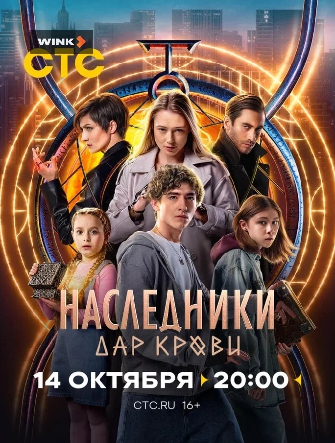 Постер проекта «Наследники. Дар крови»