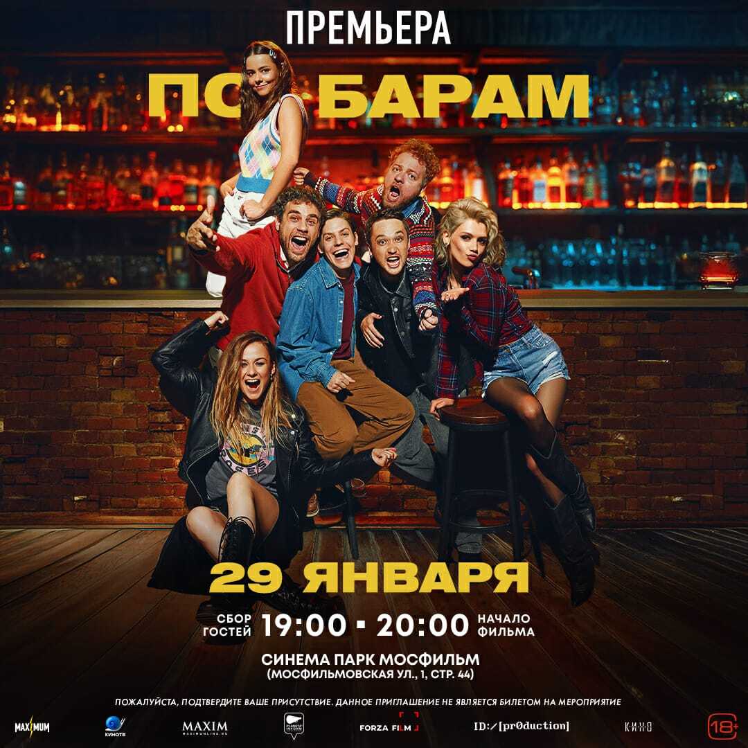 Постер проекта «По барам»