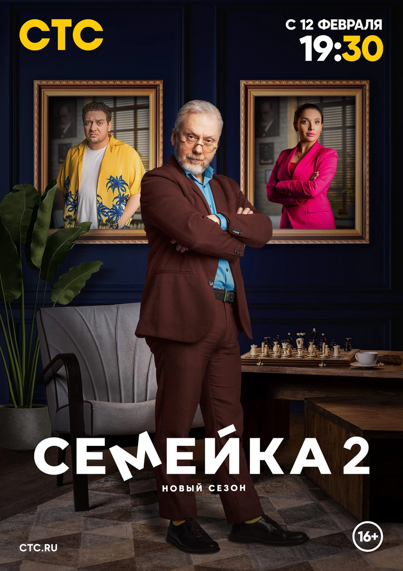 Постер проекта «Семейка. Сезон 2»