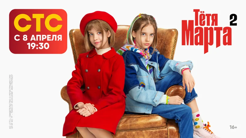 Постер проекта «Тётя Марта. Сезон 2»
