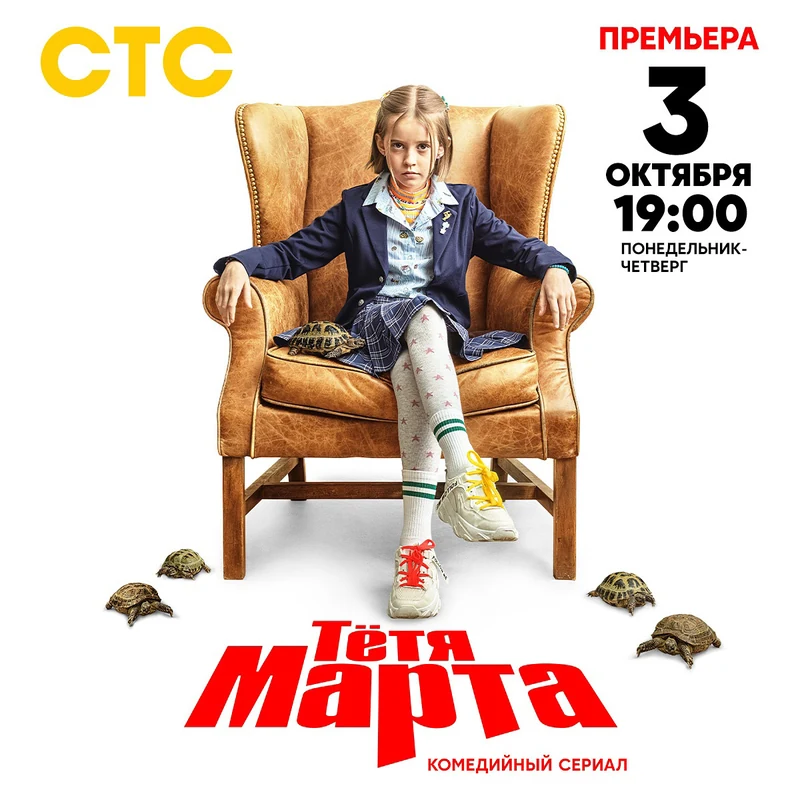 Постер проекта «Тётя Марта»