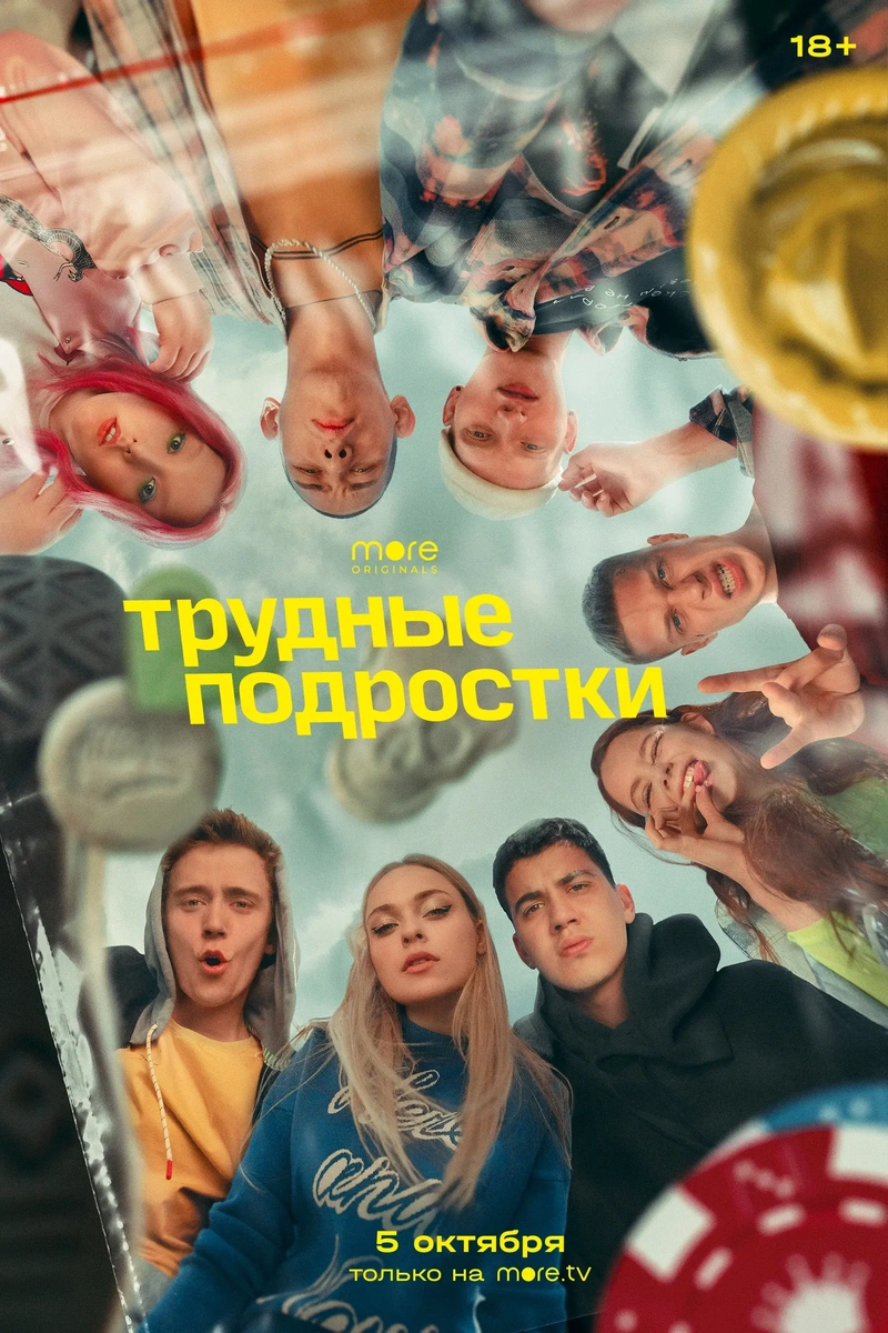 Постер проекта «Трудные подростки»