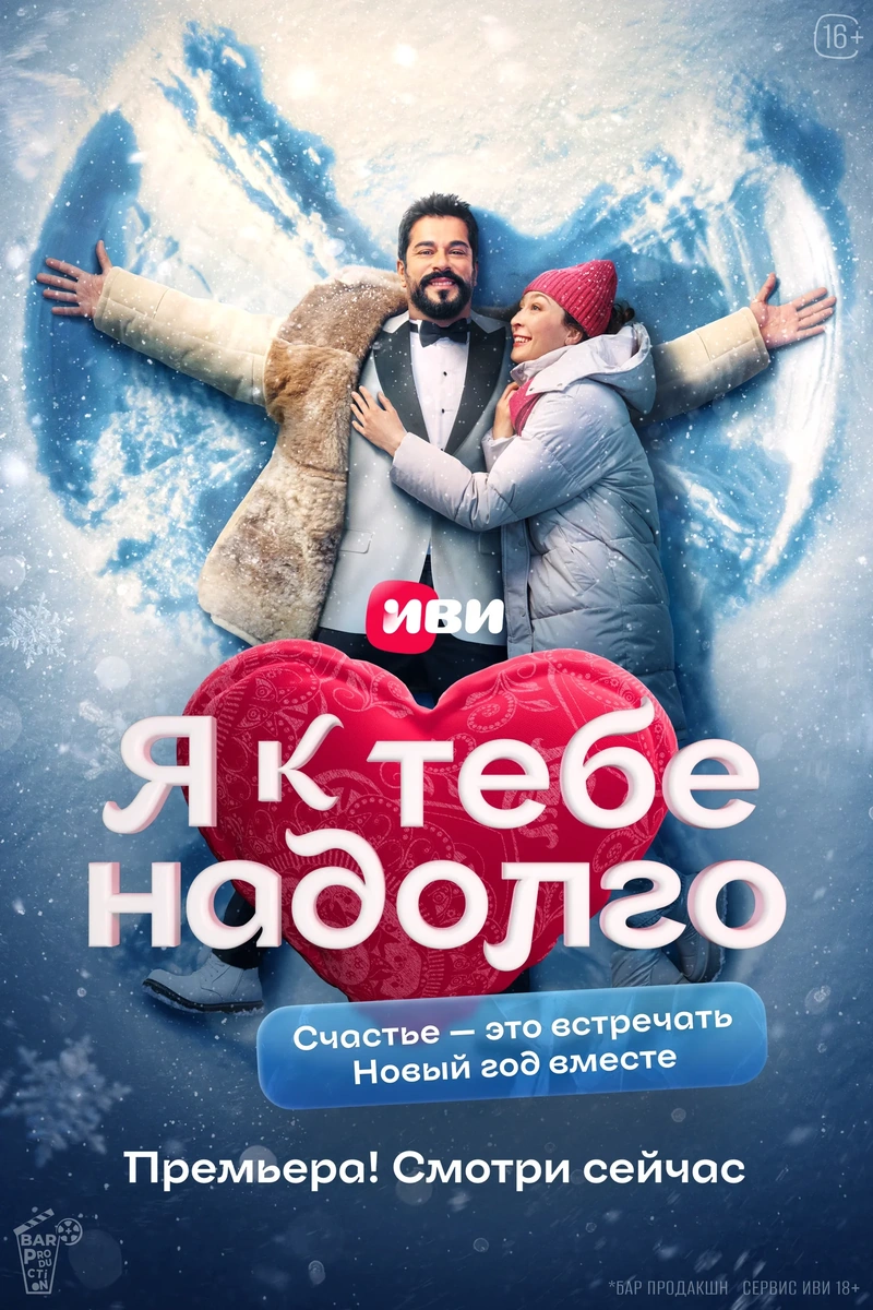 Постер проекта «Я к тебе надолго»