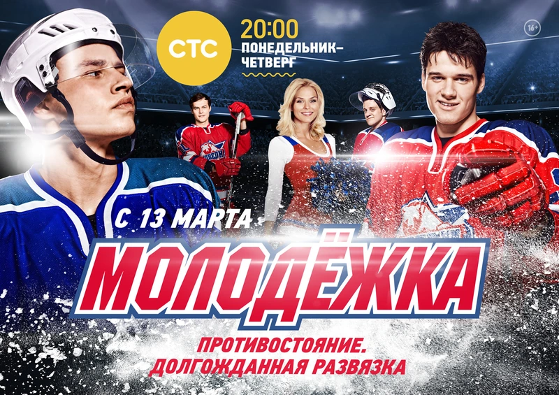 Постер проекта «Молодёжка»